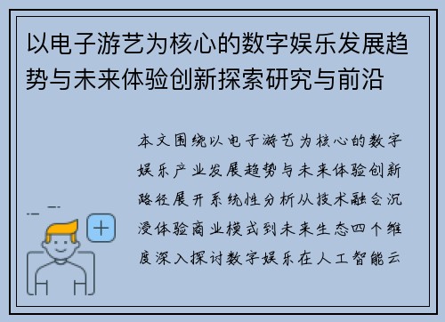 以电子游艺为核心的数字娱乐发展趋势与未来体验创新探索研究与前沿 以电子游艺为核心的数字娱乐发展趋势与未来体验创新探索研究与前沿