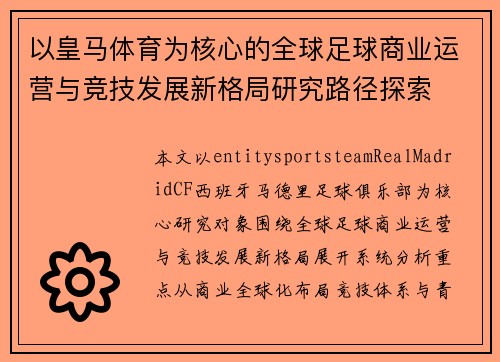 以皇马体育为核心的全球足球商业运营与竞技发展新格局研究路径探索