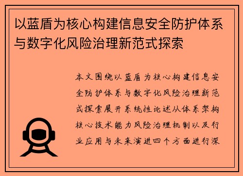 以蓝盾为核心构建信息安全防护体系与数字化风险治理新范式探索