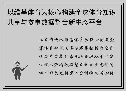 以维基体育为核心构建全球体育知识共享与赛事数据整合新生态平台 以维基体育为核心构建全球体育知识共享与赛事数据整合新生态平台