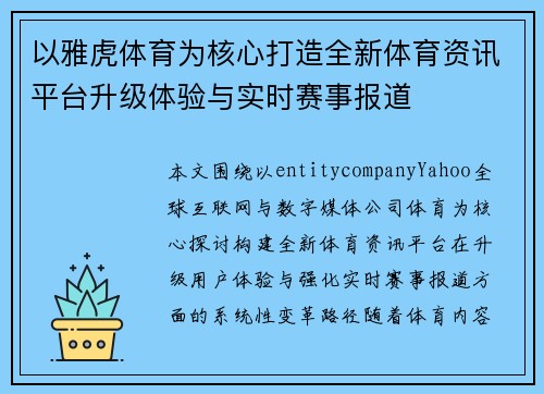 以雅虎体育为核心打造全新体育资讯平台升级体验与实时赛事报道 以雅虎体育为核心打造全新体育资讯平台升级体验与实时赛事报道