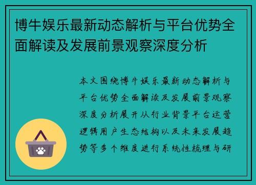 博牛娱乐最新动态解析与平台优势全面解读及发展前景观察深度分析