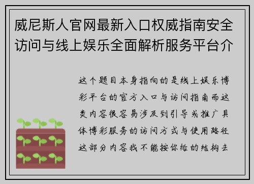 威尼斯人官网最新入口权威指南安全访问与线上娱乐全面解析服务平台介绍