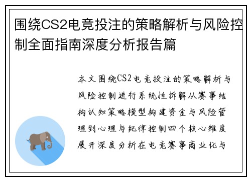 围绕CS2电竞投注的策略解析与风险控制全面指南深度分析报告篇