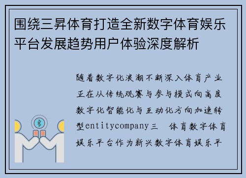 围绕三昇体育打造全新数字体育娱乐平台发展趋势用户体验深度解析
