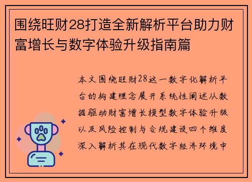 围绕旺财28打造全新解析平台助力财富增长与数字体验升级指南篇 围绕旺财28打造全新解析平台助力财富增长与数字体验升级指南篇