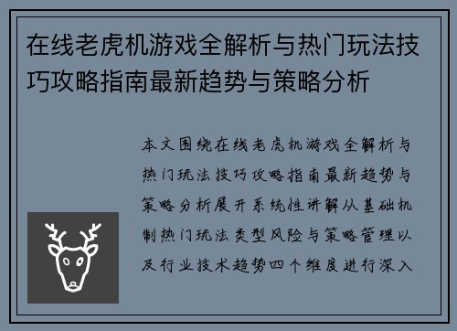 在线老虎机游戏全解析与热门玩法技巧攻略指南最新趋势与策略分析