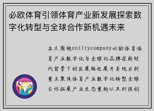 必欧体育引领体育产业新发展探索数字化转型与全球合作新机遇未来