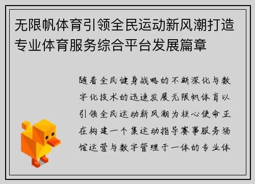 无限帆体育引领全民运动新风潮打造专业体育服务综合平台发展篇章