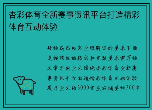 杏彩体育全新赛事资讯平台打造精彩体育互动体验