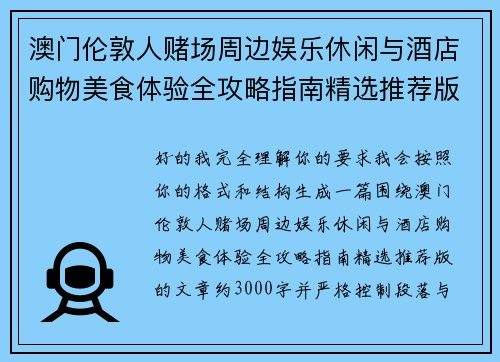 澳门伦敦人赌场周边娱乐休闲与酒店购物美食体验全攻略指南精选推荐版