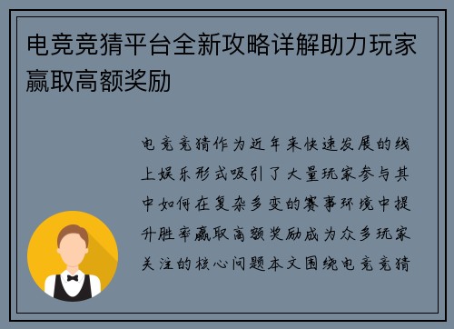 电竞竞猜平台全新攻略详解助力玩家赢取高额奖励