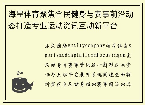 海星体育聚焦全民健身与赛事前沿动态打造专业运动资讯互动新平台