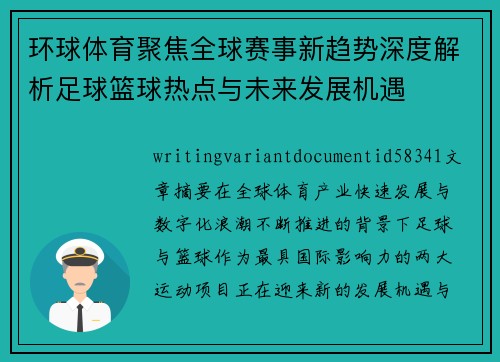 环球体育聚焦全球赛事新趋势深度解析足球篮球热点与未来发展机遇