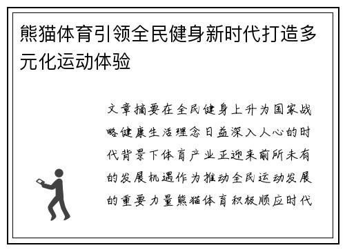 熊猫体育引领全民健身新时代打造多元化运动体验