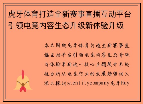 虎牙体育打造全新赛事直播互动平台引领电竞内容生态升级新体验升级