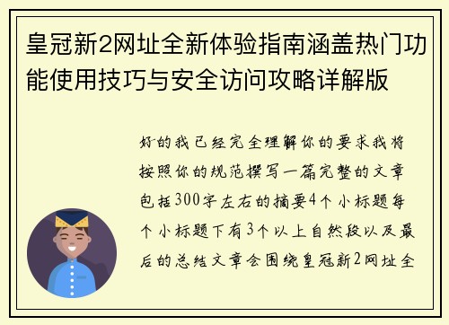 皇冠新2网址全新体验指南涵盖热门功能使用技巧与安全访问攻略详解版