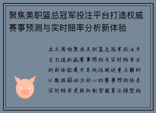 聚焦美职篮总冠军投注平台打造权威赛事预测与实时赔率分析新体验