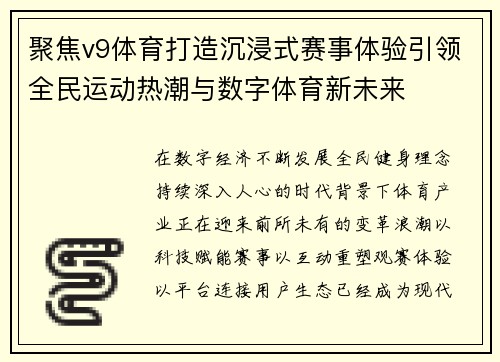 聚焦v9体育打造沉浸式赛事体验引领全民运动热潮与数字体育新未来