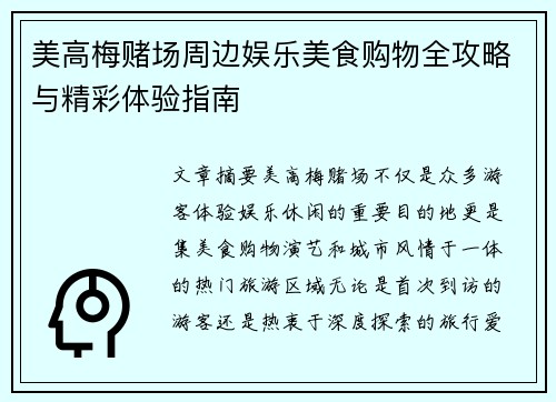 美高梅赌场周边娱乐美食购物全攻略与精彩体验指南