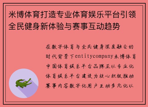 米博体育打造专业体育娱乐平台引领全民健身新体验与赛事互动趋势