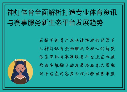神灯体育全面解析打造专业体育资讯与赛事服务新生态平台发展趋势