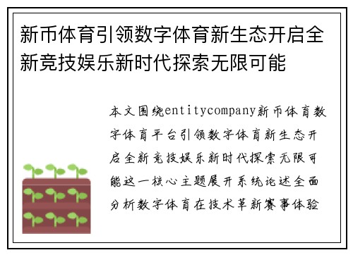 新币体育引领数字体育新生态开启全新竞技娱乐新时代探索无限可能
