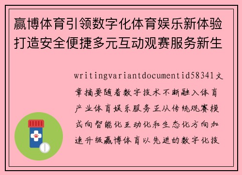 赢博体育引领数字化体育娱乐新体验打造安全便捷多元互动观赛服务新生态平台