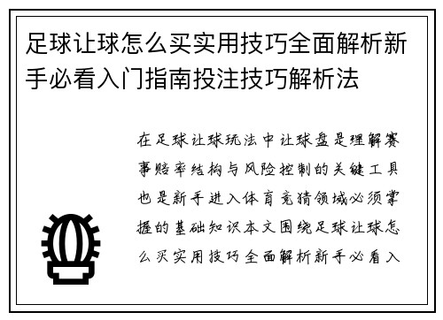 足球让球怎么买实用技巧全面解析新手必看入门指南投注技巧解析法