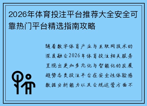 2026年体育投注平台推荐大全安全可靠热门平台精选指南攻略