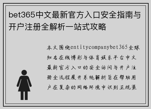 bet365中文最新官方入口安全指南与开户注册全解析一站式攻略