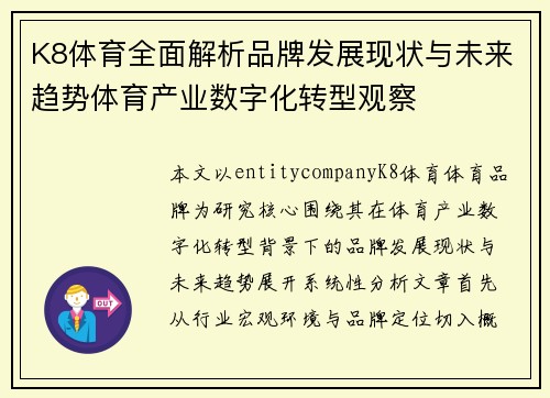 K8体育全面解析品牌发展现状与未来趋势体育产业数字化转型观察