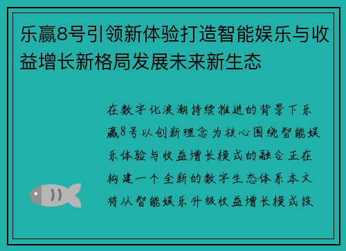 乐赢8号引领新体验打造智能娱乐与收益增长新格局发展未来新生态