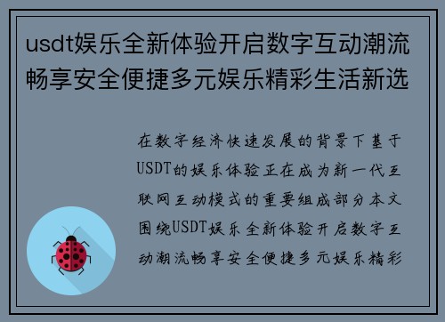 usdt娱乐全新体验开启数字互动潮流畅享安全便捷多元娱乐精彩生活新选择
