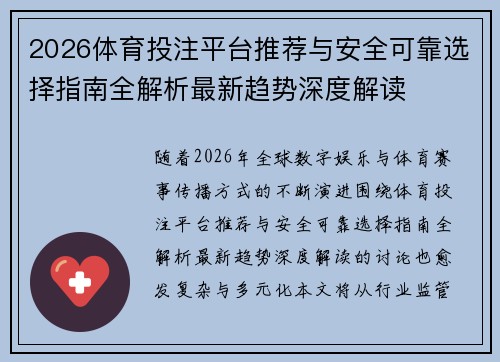 2026体育投注平台推荐与安全可靠选择指南全解析最新趋势深度解读