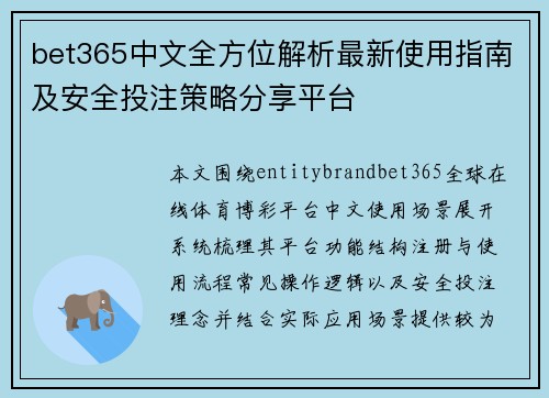 bet365中文全方位解析最新使用指南及安全投注策略分享平台