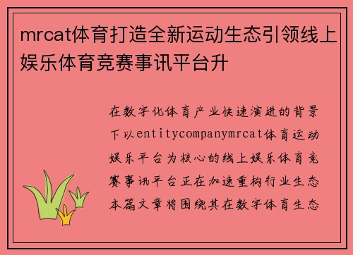 mrcat体育打造全新运动生态引领线上娱乐体育竞赛事讯平台升