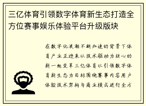 三亿体育引领数字体育新生态打造全方位赛事娱乐体验平台升级版块