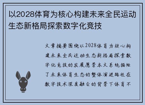 以2028体育为核心构建未来全民运动生态新格局探索数字化竞技