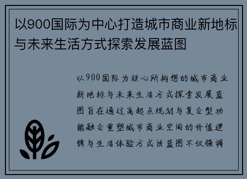 以900国际为中心打造城市商业新地标与未来生活方式探索发展蓝图