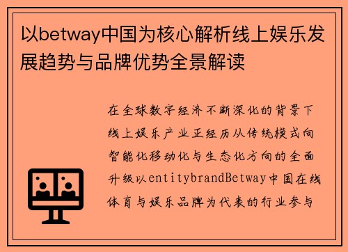以betway中国为核心解析线上娱乐发展趋势与品牌优势全景解读