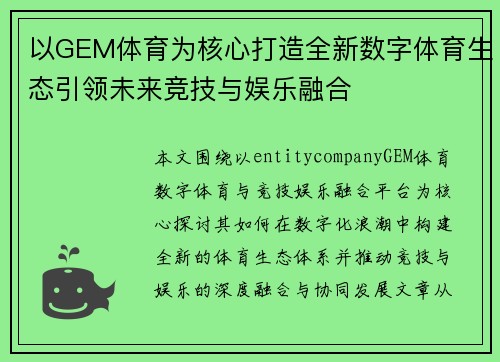 以GEM体育为核心打造全新数字体育生态引领未来竞技与娱乐融合