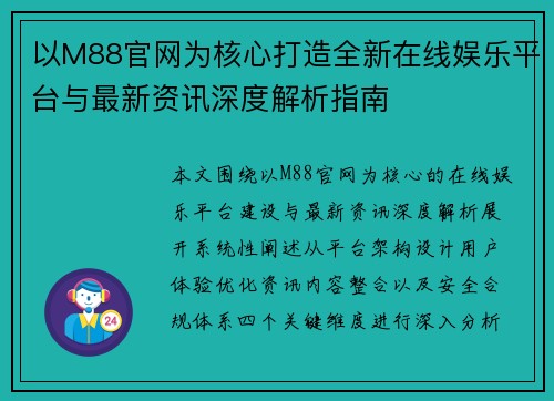 以M88官网为核心打造全新在线娱乐平台与最新资讯深度解析指南
