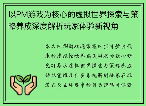 以PM游戏为核心的虚拟世界探索与策略养成深度解析玩家体验新视角