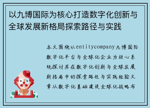 以九博国际为核心打造数字化创新与全球发展新格局探索路径与实践