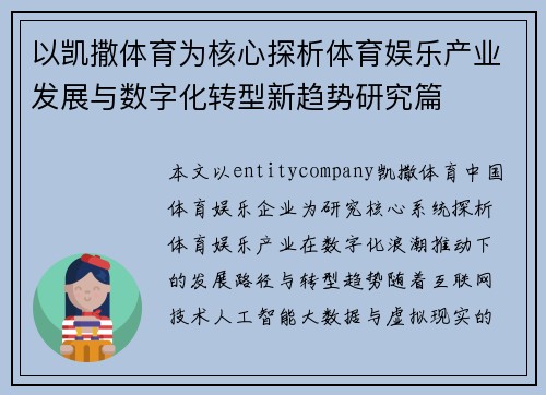 以凯撒体育为核心探析体育娱乐产业发展与数字化转型新趋势研究篇