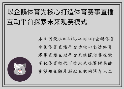 以企鹅体育为核心打造体育赛事直播互动平台探索未来观赛模式