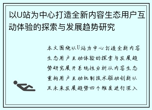以U站为中心打造全新内容生态用户互动体验的探索与发展趋势研究
