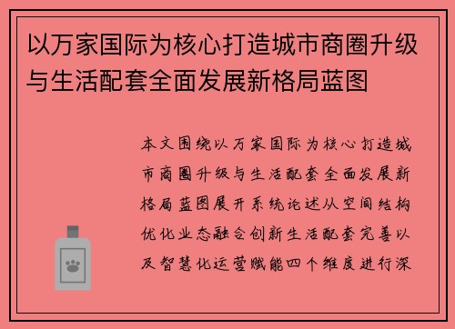 以万家国际为核心打造城市商圈升级与生活配套全面发展新格局蓝图