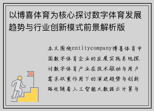 以博喜体育为核心探讨数字体育发展趋势与行业创新模式前景解析版